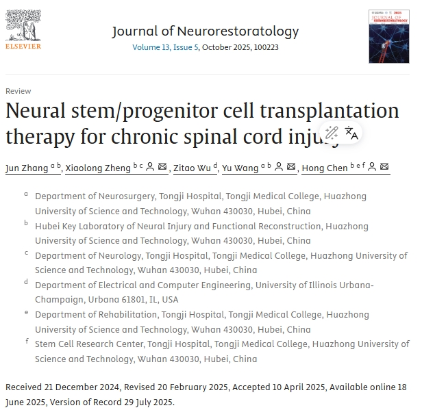 神经修复学杂志：神经干/祖细胞移植治疗慢性脊髓损伤的临床研究进展