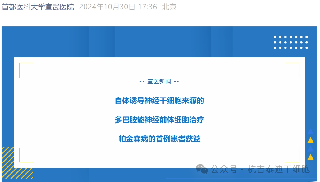 宣武医院：自体诱导神经干细胞治疗帕金森病的首例患者获益