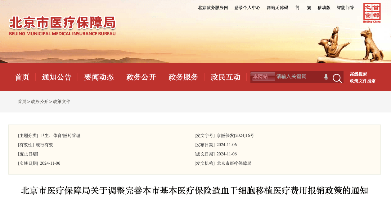 干细胞移植费用解析:医保能报销吗?如何减轻经济压力? 2 关于调整完善本市基本医疗保险造血干细胞移植医疗费用报销政策的通知