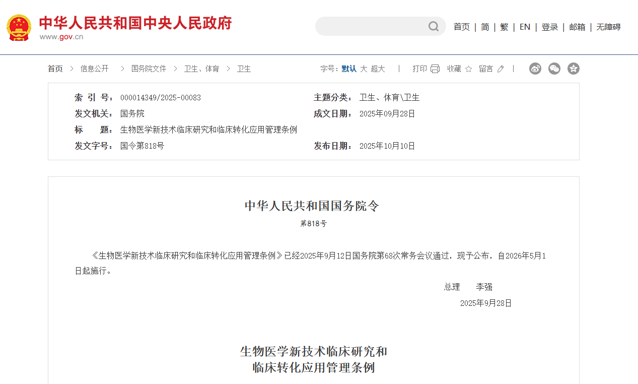 生物医学新技术临床研究和临床转化应用管理条例