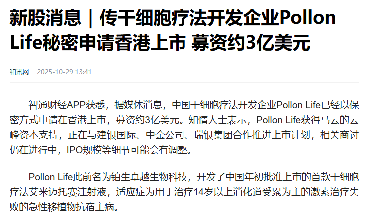 马云押注的干细胞巨头秘密赴港上市，冲刺干细胞疗法第一股
