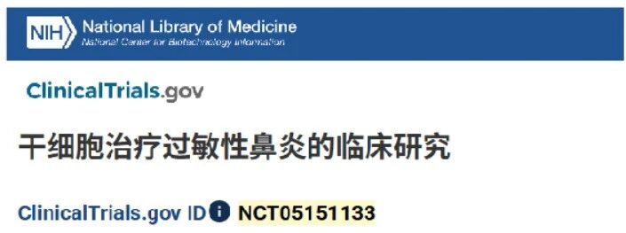 脐带干细胞新药获药监默许开展中-重度变应性鼻炎人体临床研究 12 微信图片 2025 10 27 164108 103