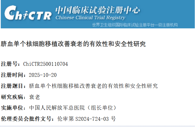 细胞抗衰进入三甲医院:301医院启动脐血细胞抗衰老临床研究 2 微信图片 2025 10 27 171311 388