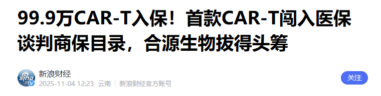 “天价抗癌疗法”CAR-T细胞疗法或将在今年商保价格协商中实现突破