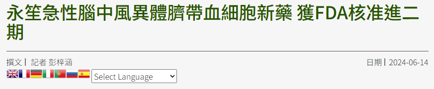 2025年干细胞治疗卒中的细胞递送方法、时机与临床进展 10 ScreenShot 2025 11 10 121412 657 1