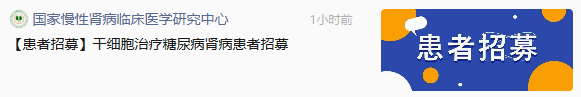 快讯：301医院“艾米迈托赛”干细胞注射液治疗糖尿病肾病研究继续招募中