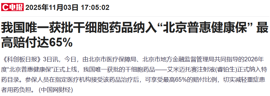 我国唯一获批干细胞药品纳入北京普惠健康保,最高赔付达65% 2 微信图片 2025 11 05 120703 336