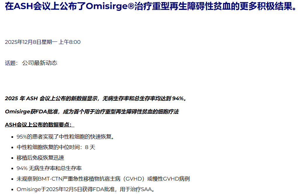 重磅|FDA 批准首个干细胞疗法治疗重型再生障碍性贫血 3 ScreenShot 2025 12 10 111420 788