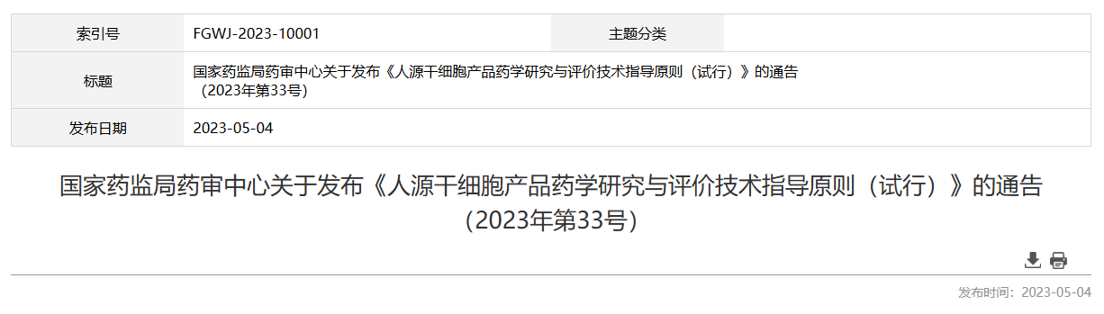 国内外干细胞治疗监管现状概述及对我国完善监管体系的启示 5 ScreenShot 2025 12 16 161217 696