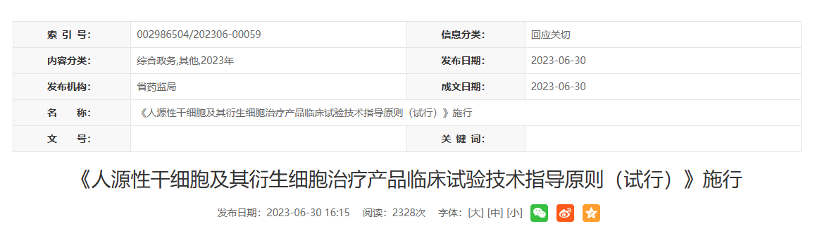 国内外干细胞治疗监管现状概述及对我国完善监管体系的启示 6 ScreenShot 2025 12 16 161326 616