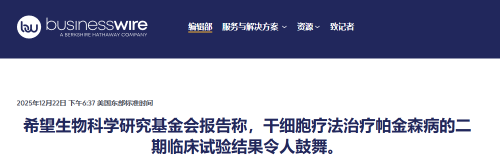 支持推进干细胞治疗帕金森病，美国希望生物科学研究基金会发布II期临床积极结果
