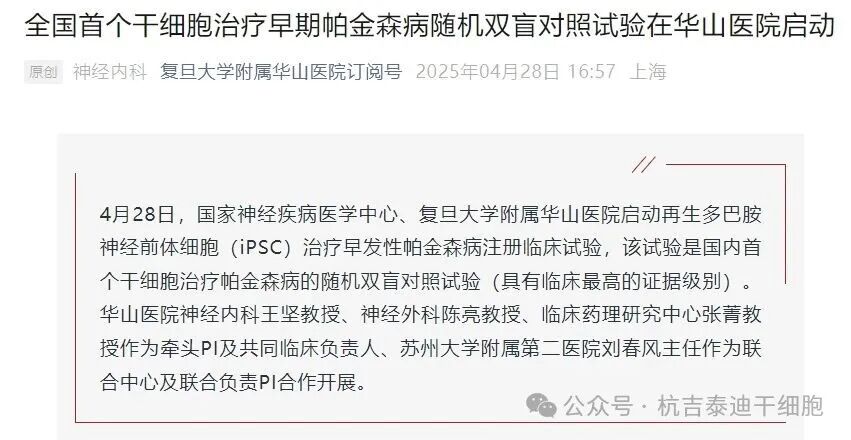 2025年(1-12月)干细胞治疗帕金森病的临床转化新趋势,让神经再生从梦想照进现实 10 微信图片 2025 12 12 161207 893
