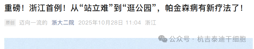 2025年(1-12月)干细胞治疗帕金森病的临床转化新趋势,让神经再生从梦想照进现实 12 微信图片 2025 12 12 161213 389