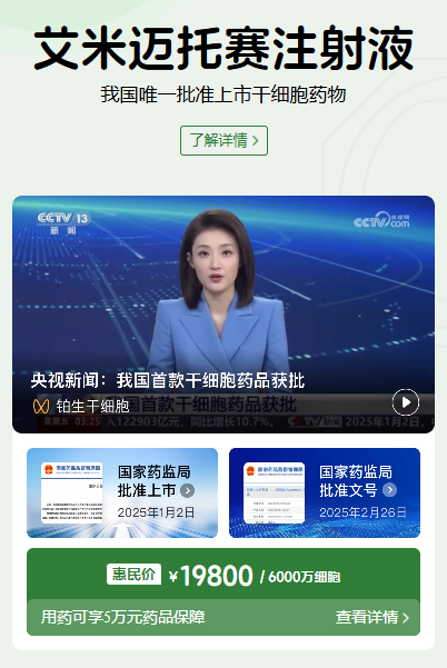 一剂新药，一个新起点：回顾中国首款间充质干细胞新药上市一周年!