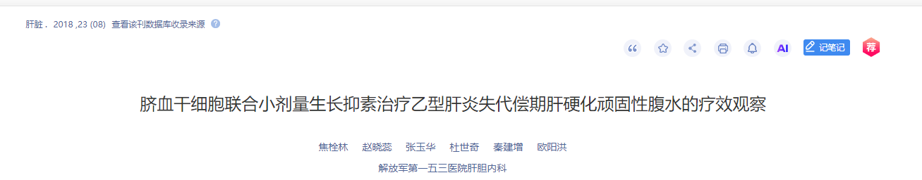 脐血干细胞联合小剂量生长抑素治疗乙型肝炎失代偿期肝硬化顽固性腹水的疗效观察
