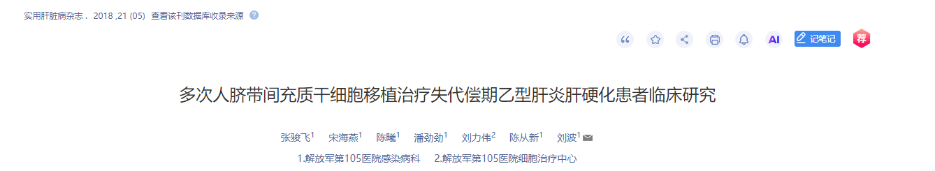 多次人脐带间充质干细胞移植治疗失代偿期乙型肝炎肝硬化患者临床研究