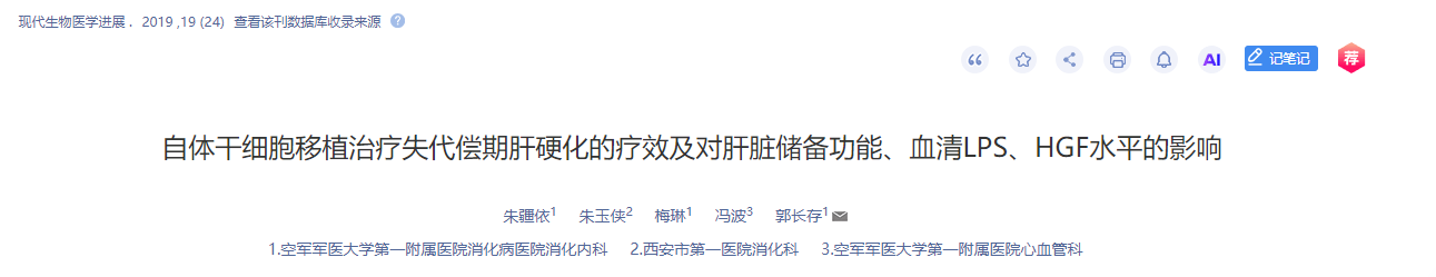 自体干细胞移植治疗失代偿期肝硬化的疗效及对肝脏储备功能、血清LPS、HGF水平的影响