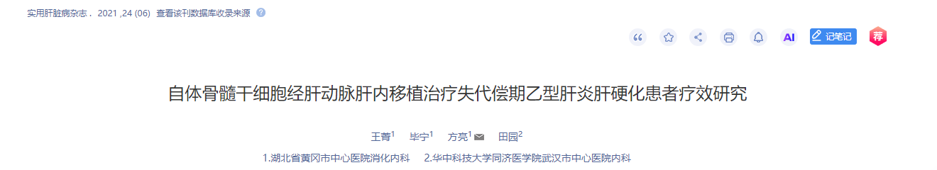 自体骨髓干细胞经肝动脉肝内移植治疗失代偿期乙型肝炎肝硬化患者疗效研究