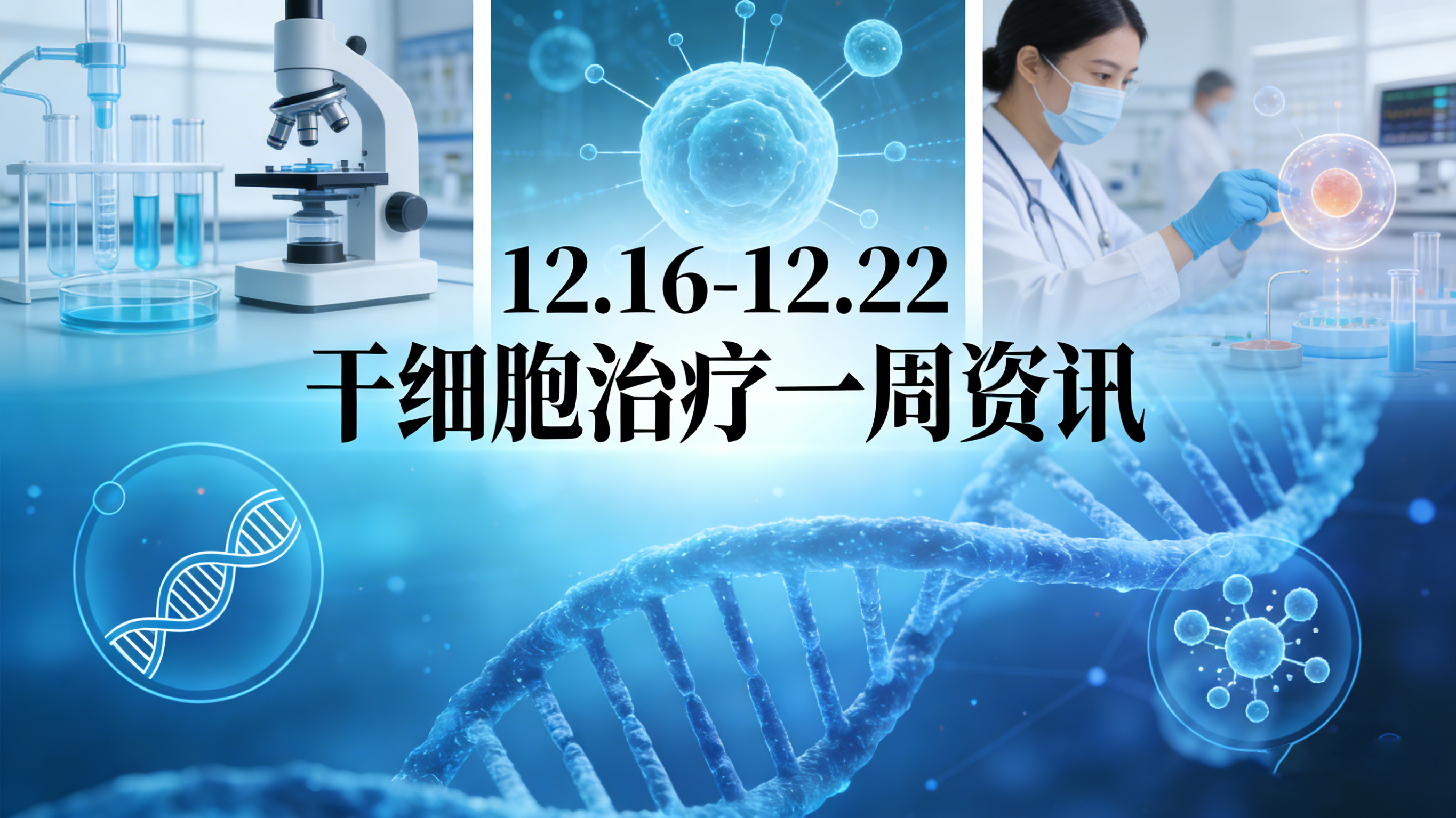 12.16-22干细胞资讯一周看点：渐冻症新药临床+AI细胞疗法等5大核心动态