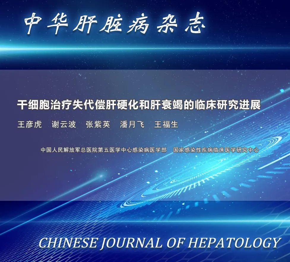 干细胞治疗失代偿期肝硬化及肝衰竭的临床研究进展