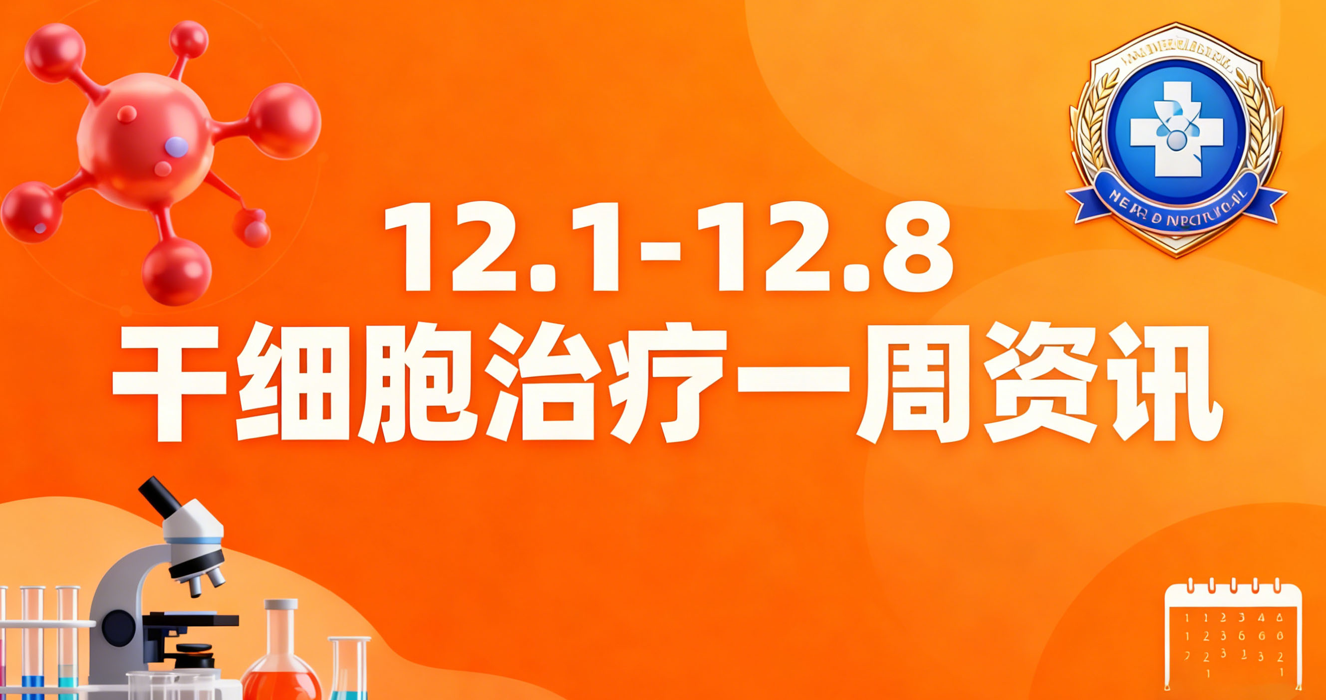 12.1-12.8干细胞治疗一周热点：艾滋病治愈、中风新药等7大前沿进展速览