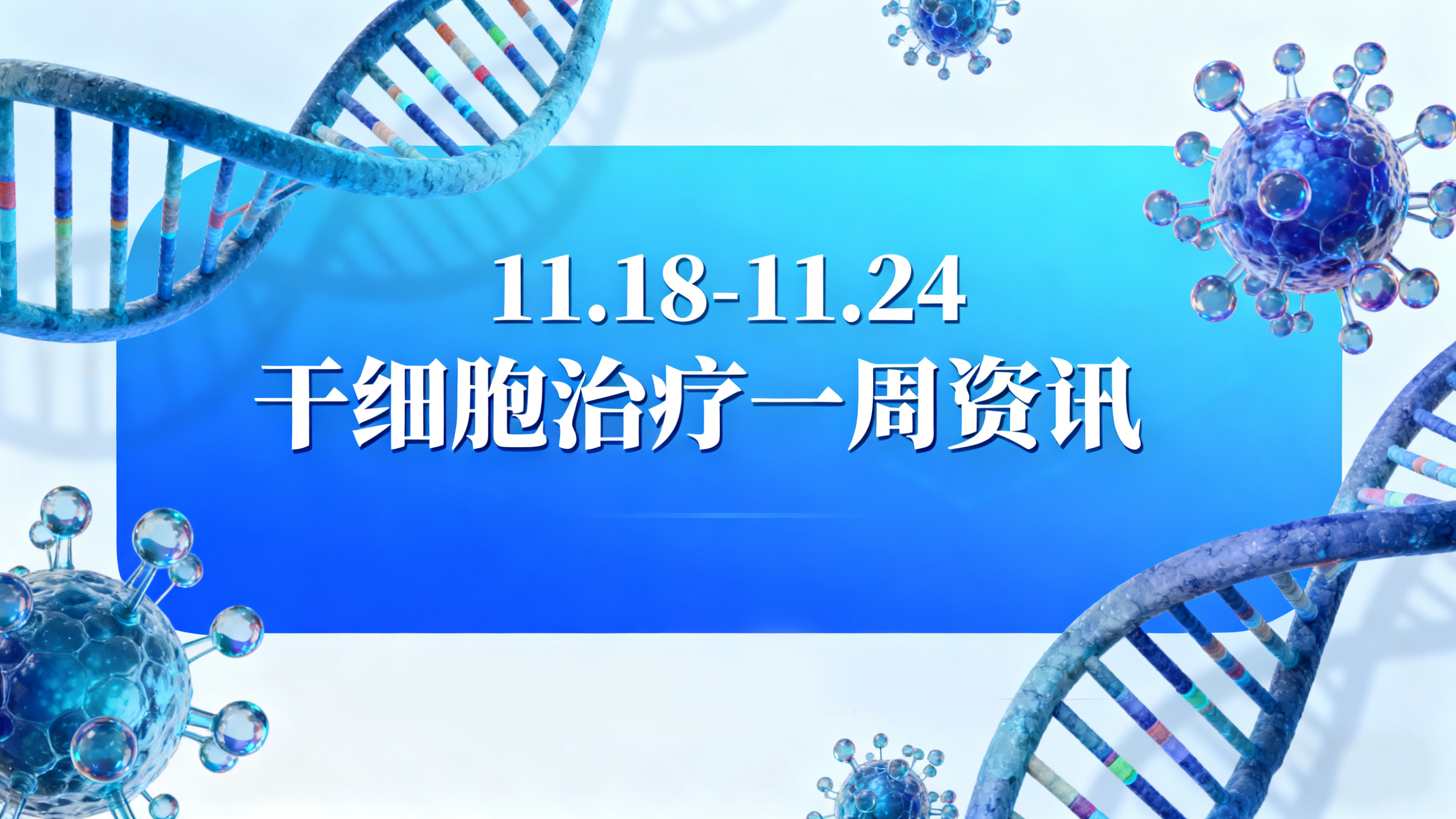 11.18-11.24全球干细胞动态 | 聚焦肝硬化新疗法、院士当选与视力恢复新进展
