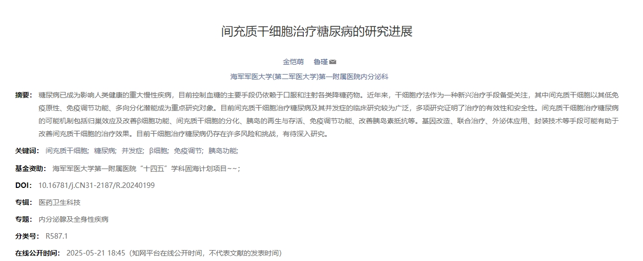 间充质干细胞治疗糖尿病的研究进展