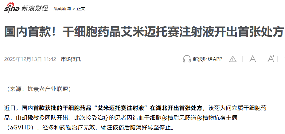一剂新药,一个起点:中国首款干细胞新药获批周年回顾,能否撬动万亿产业? 3 ScreenShot 2026 01 04 141144 215