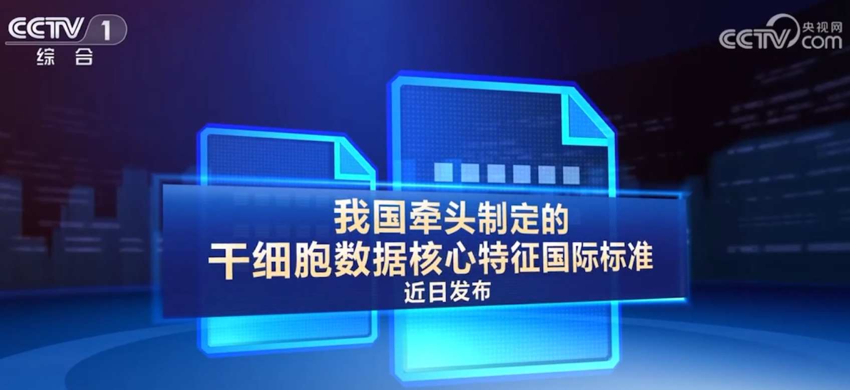 央视官宣！我国牵头制定的干细胞国际标准发布，填补数据核心特征领域空白